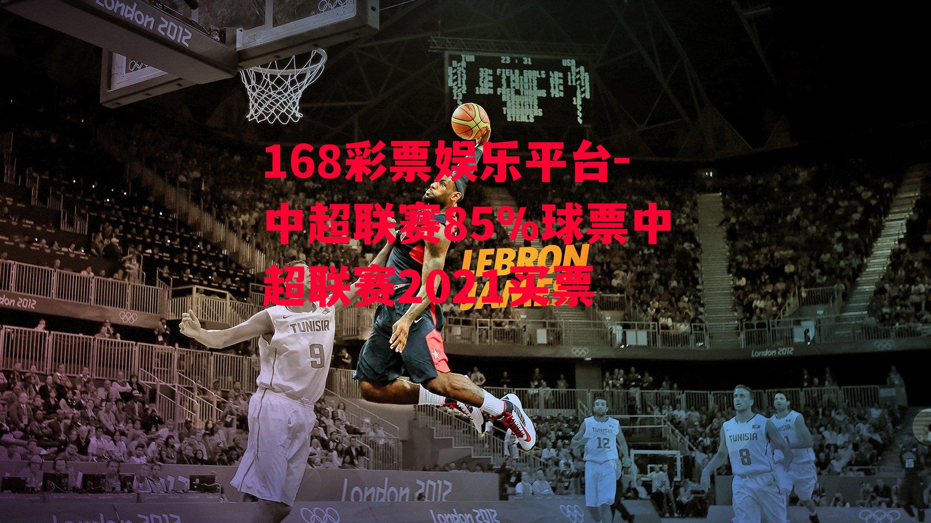 168彩票娱乐平台-中超联赛85%球票中超联赛2021买票