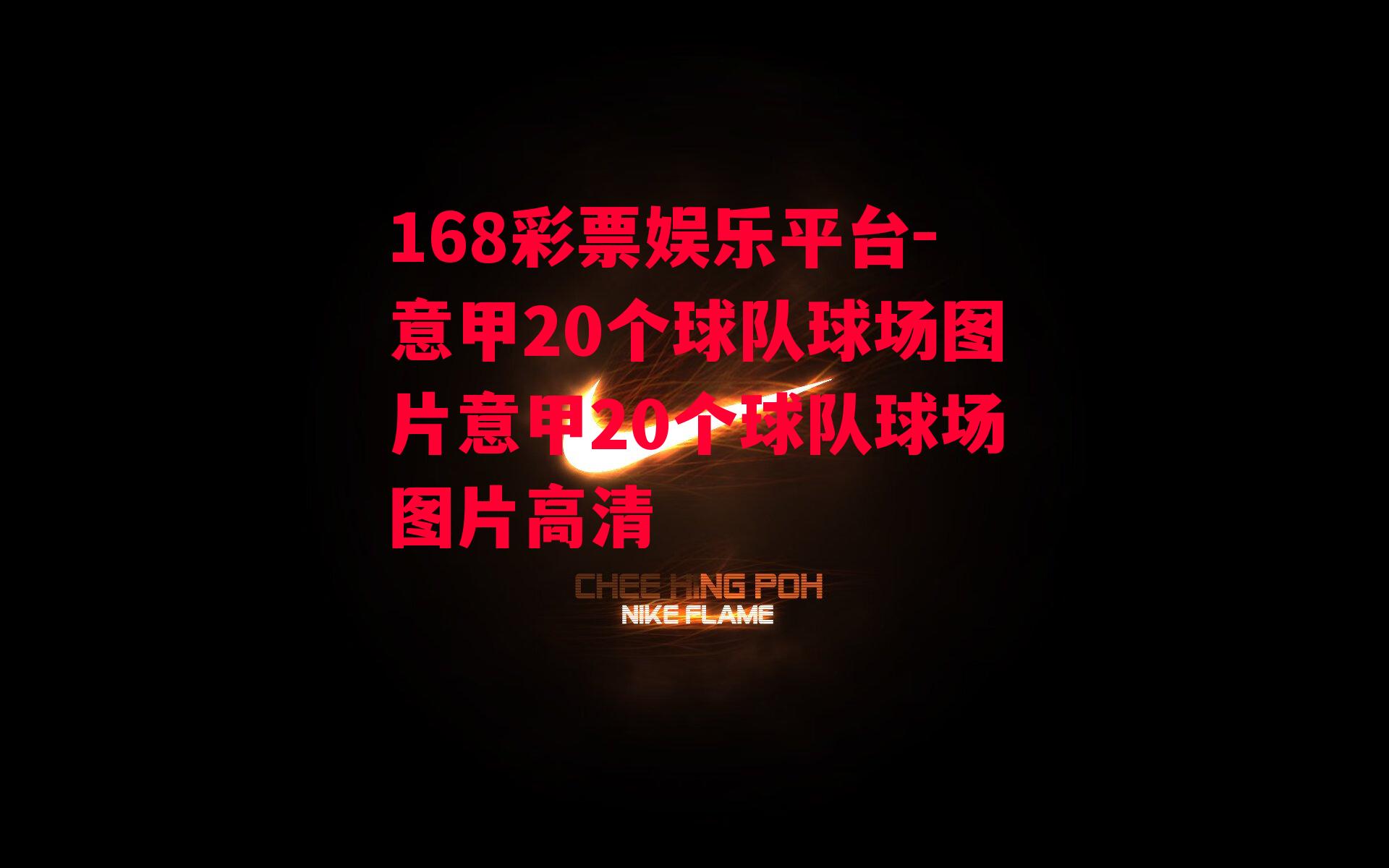 意甲20个球队球场图片意甲20个球队球场图片高清