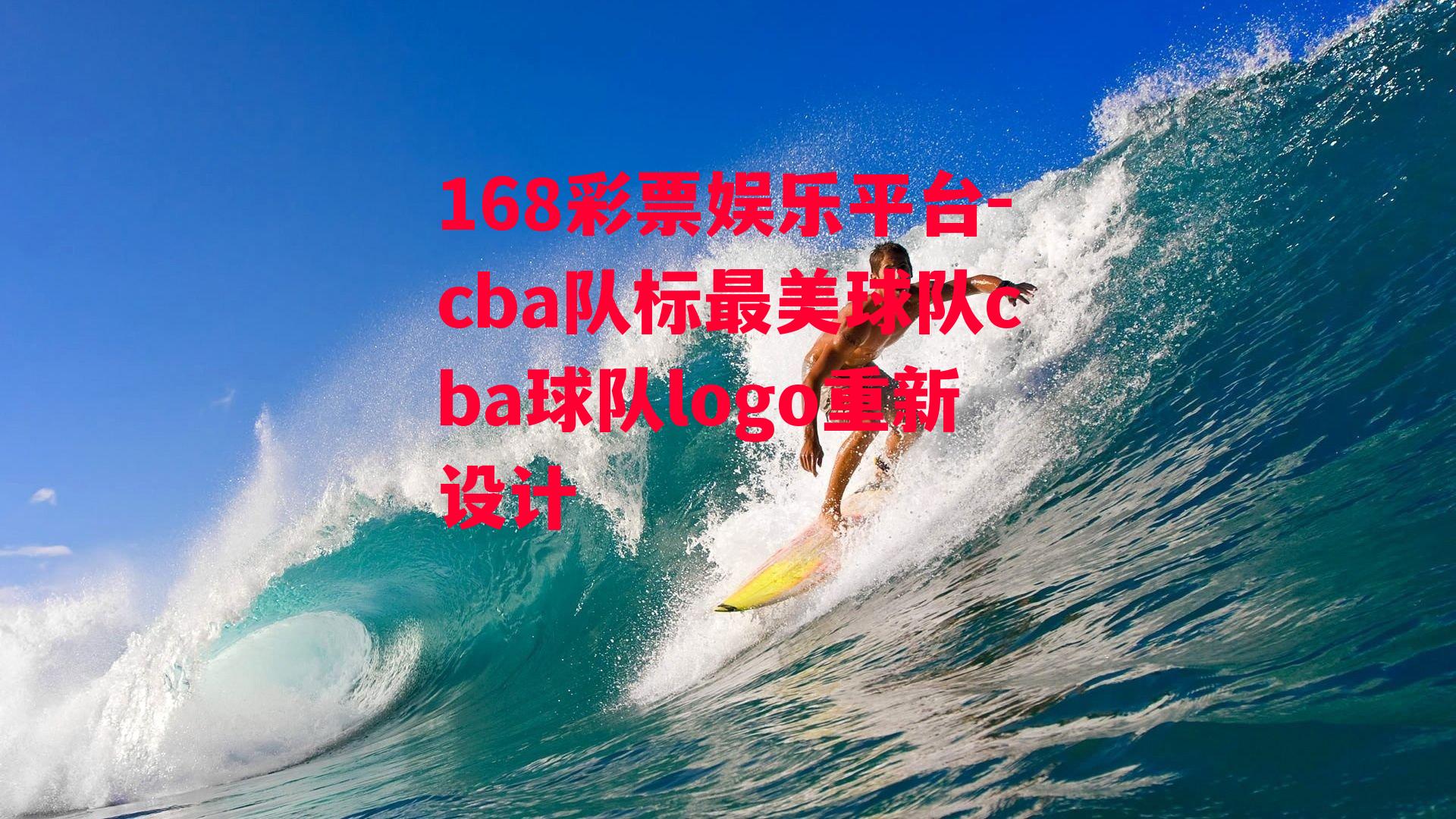 cba队标最美球队cba球队logo重新设计