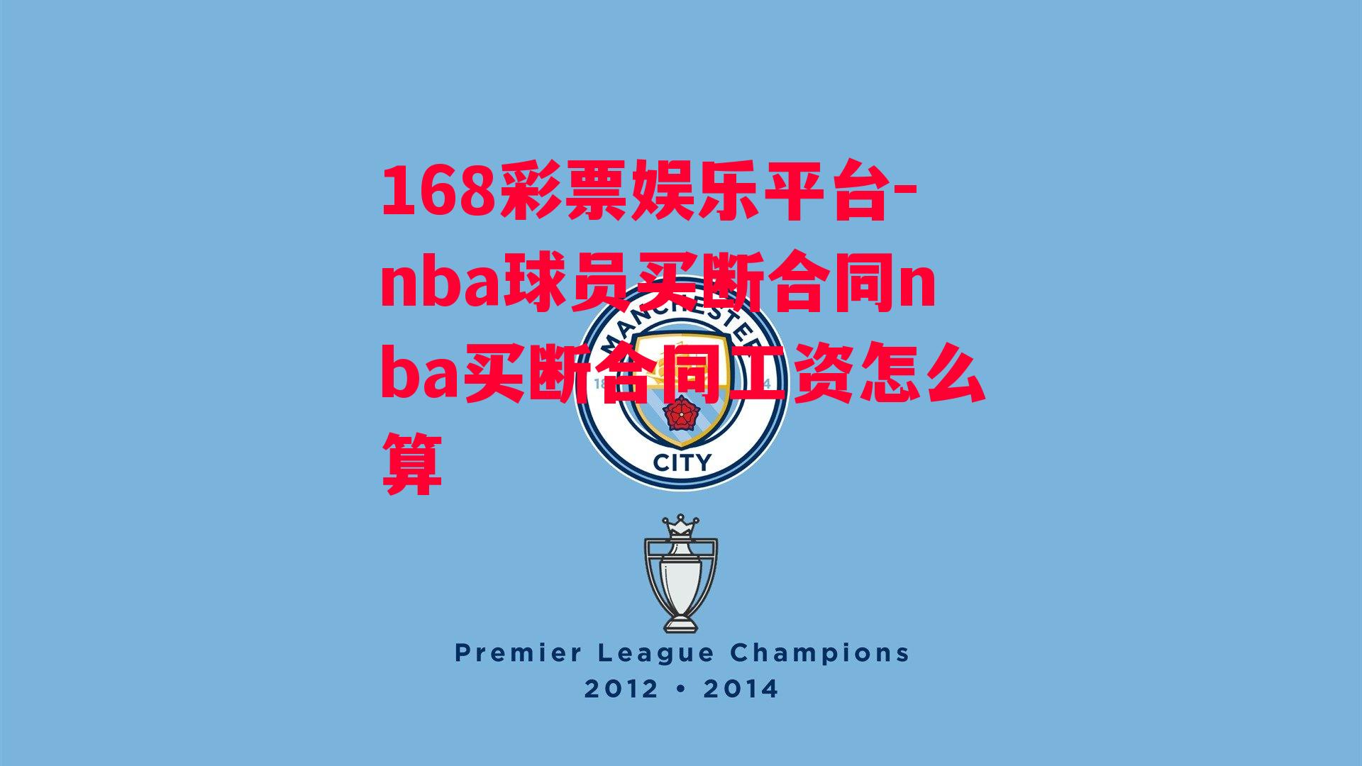 168彩票娱乐平台-nba球员买断合同nba买断合同工资怎么算