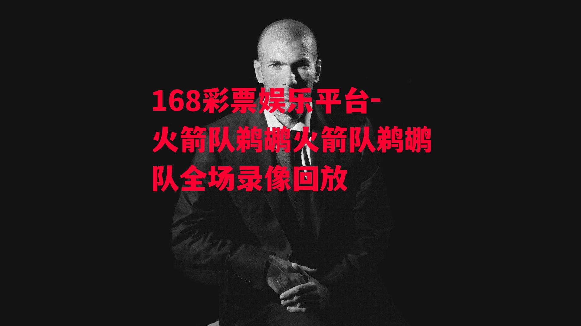 168彩票娱乐平台-火箭队鹈鹕火箭队鹈鹕队全场录像回放